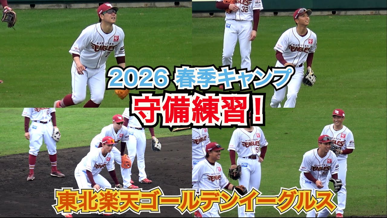 【東北楽天ゴールデンイーグルス】内野陣・外野陣・・・別ポジションでの守備練習！【2026沖縄キャンプ】