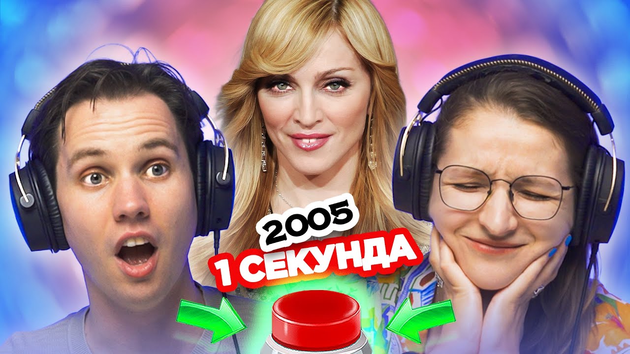 УГАДАЙ песню 2005 года за 1 СЕКУНДУ