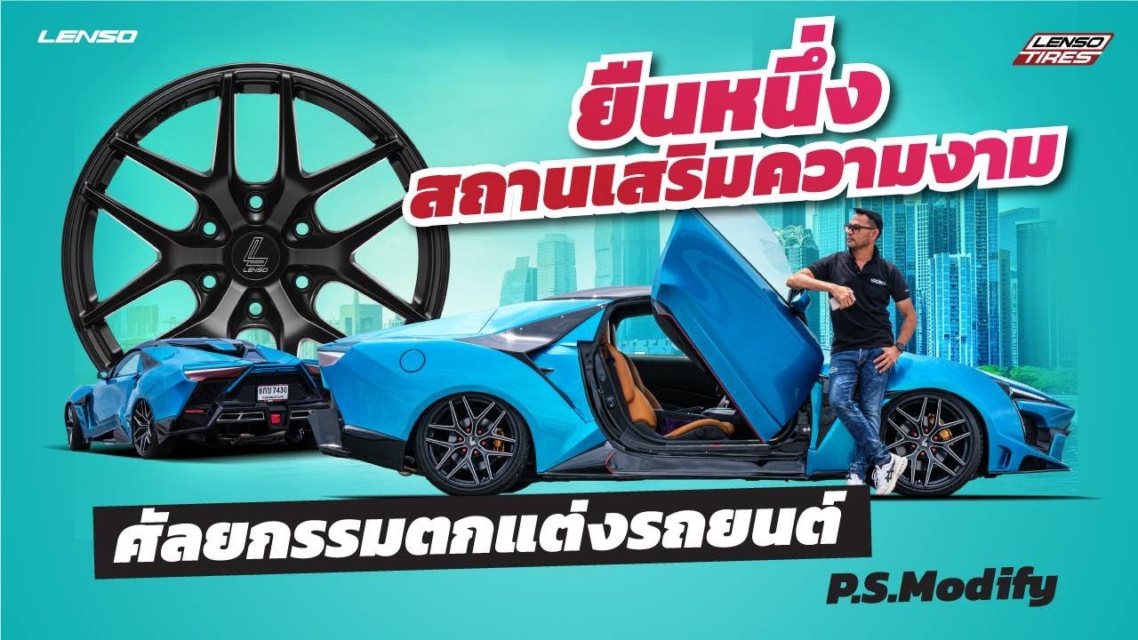 ยืนหนึ่งสถานเสริมความงาน ศัลยกรรมตกแต่งรถยนต์ P.S. Modify