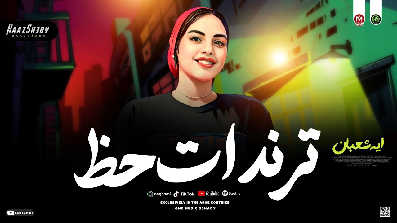 ترندات حـظ 2026 ايه شـعـبان ترند التيك توك - حظ شعبي جديد 2026