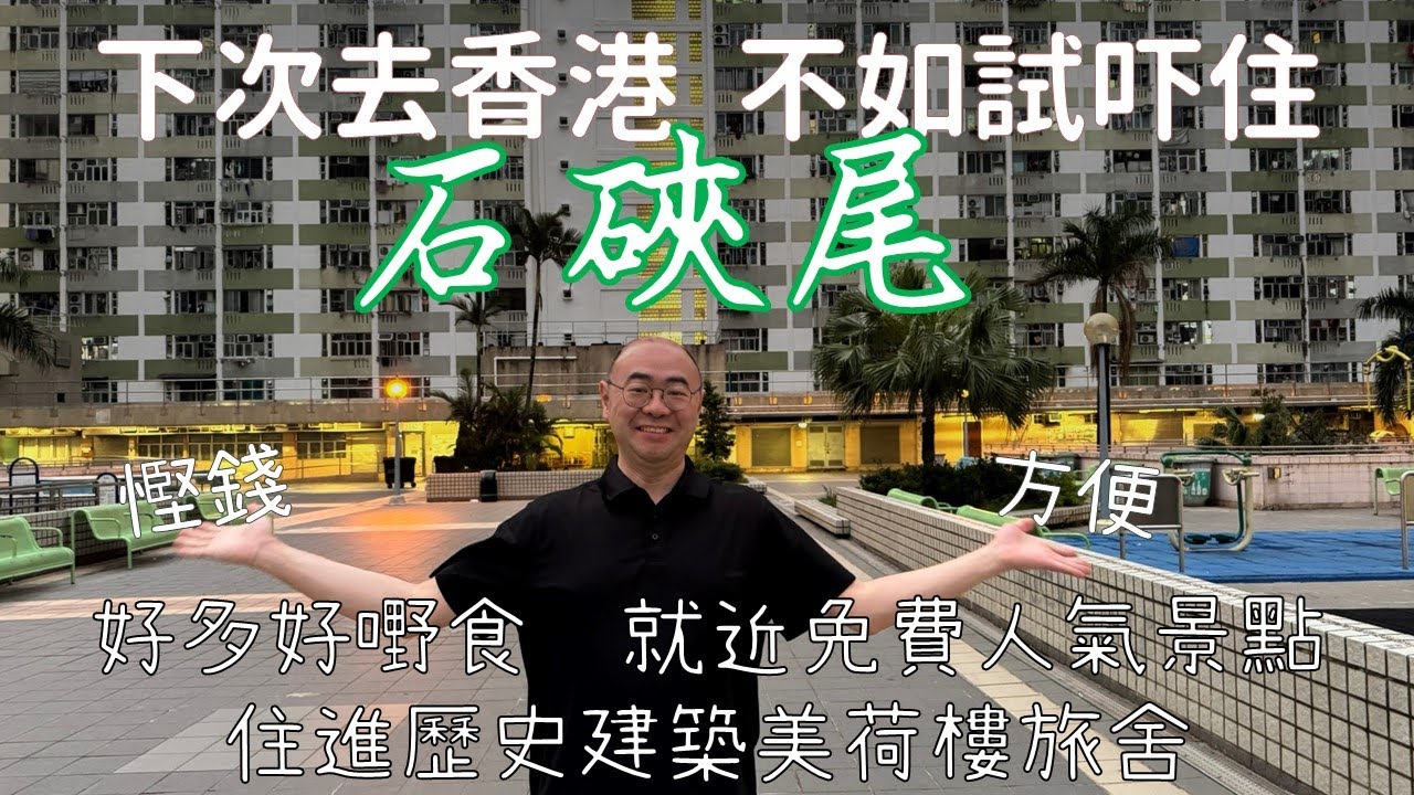 下次去香港不如試吓住在石硤尾 - 好多好嘢食 | 眾多免費人氣景點 | 開箱歷史建築美荷樓旅館