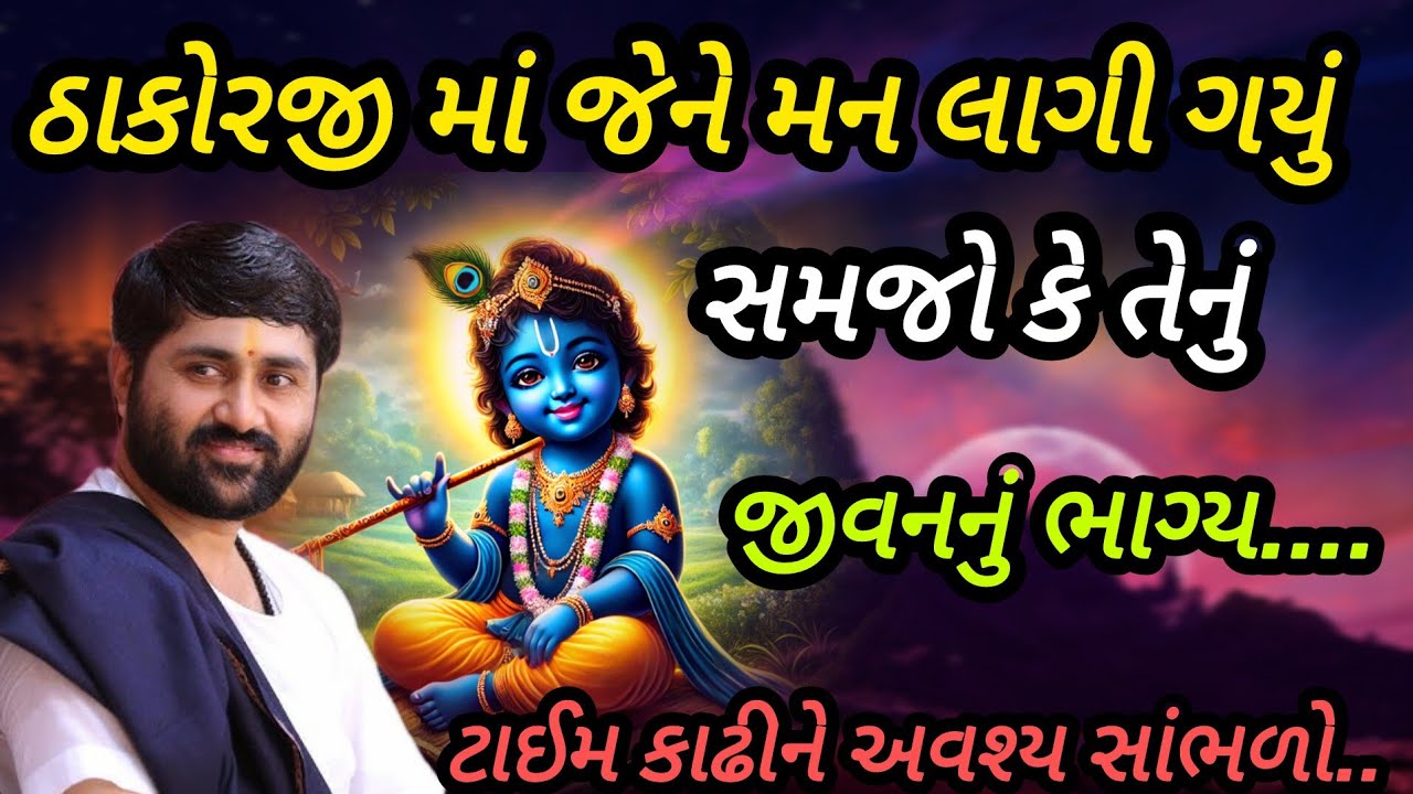 ઠાકોરજીમાં જેને મન લાગી ગયું સમજો કે તેનું જીવનનું ભાગ્ય... P Jignesh dada Katha #radhe radhe 