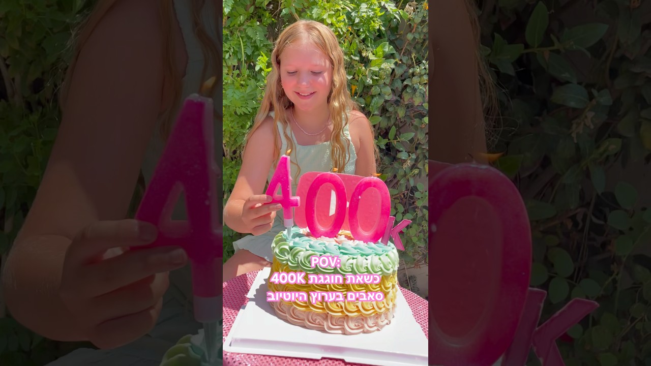 חוגגת 400K מנויים! תודה על כל האהבה🩷🥹#אמהטרסוב