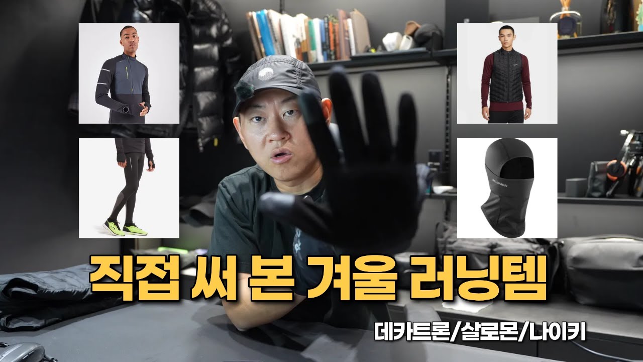직접 써본 겨울 러닝템 리뷰｜데카트론·살로몬·나이키 실사용 후기