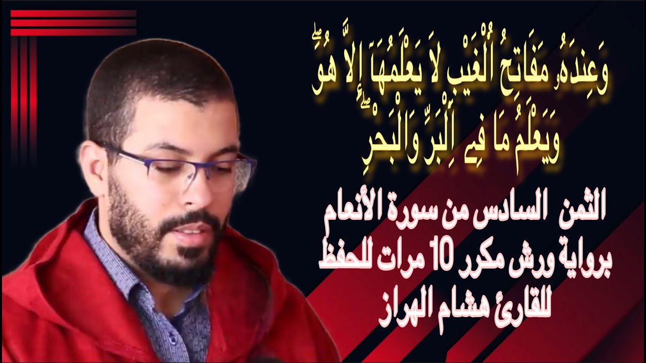 الثمن  السادس من سورة الأنعام برواية ورش مكرر 10 مرات للحفظ  ♦️ للقارئ هشام الهراز