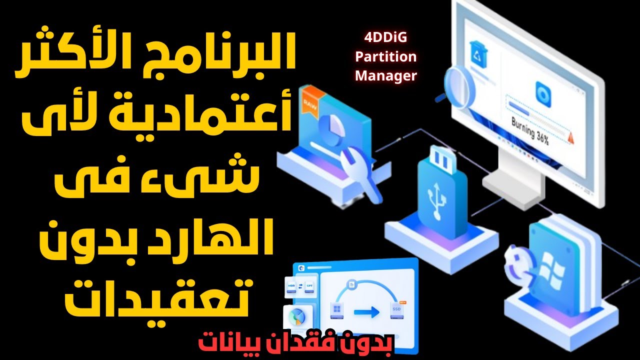 البرنامج الخرافى لأى كمبيوتر- دمج الأقسام +نقل الويندوز +نسخ أحتياطى + إصلاح مشكلات الويندوز والمزيد