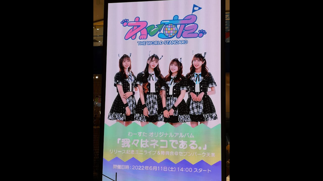 2022.06.11 わーすたオリジナルAL「我々はネコである。」リリース記念イベント　大阪セブンパーク天美