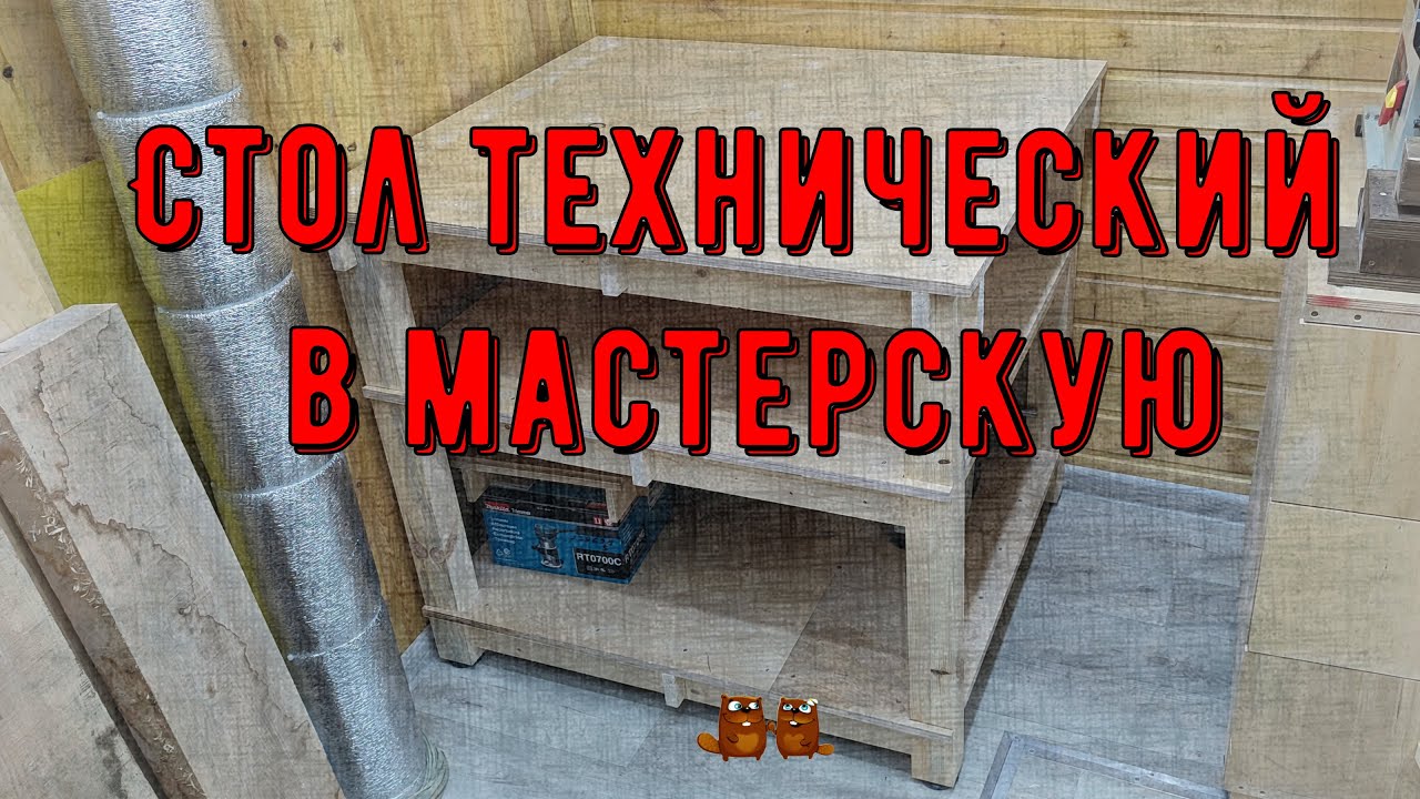 Небольшой технический стол в мастерскую
