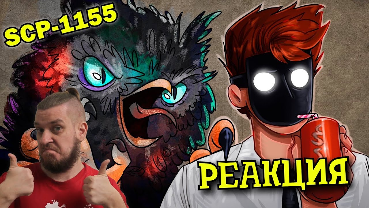 SCP-1155 Хищный стрит арт | РЕАКЦИЯ НА ДЕТЕКТИВА ВОЙДА