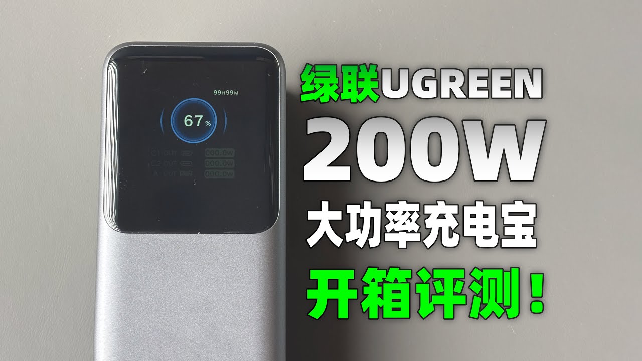 349元到底值不值？评测绿联200W大容量充电宝