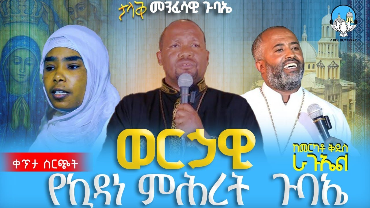 🔴 ወርሃዊ የቅድስት ኪዳነ ምሕረት በዓል🔴 ልዩ ጉባኤ ቀጥታ ሰርጭት ከመ/ደ/ኃ/ቅ/ራጉኤል ቤ/ክ አንቀጸ ብርሃን ሚዲያ