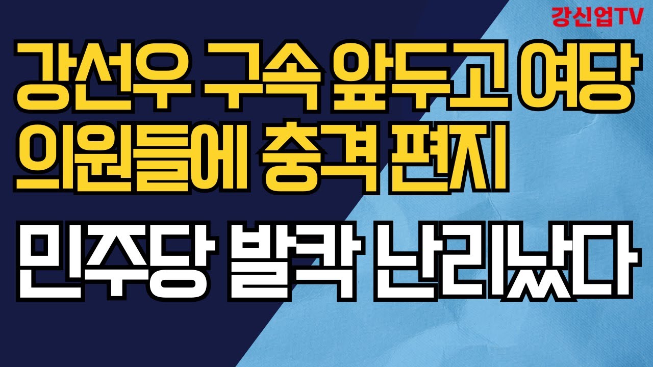 강선우 구속 앞두고 여당 의원들에 충격 편지/ 민주당 발칵 난리났다