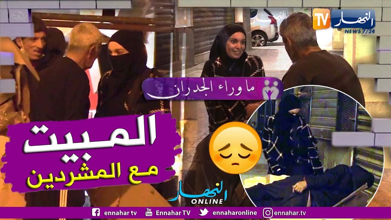 ما وراء الجدران: تجربة حية مع أشخاص بدون مأوى في شوارع العاصمة