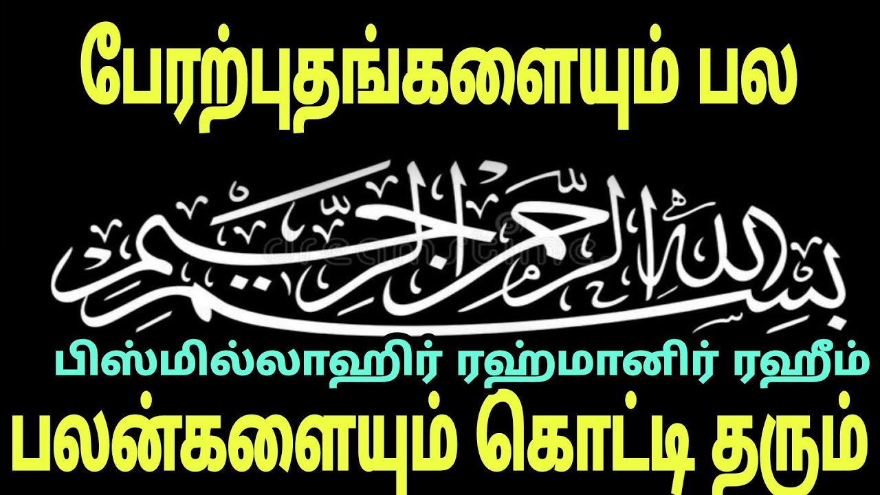பேரற்புதங்களையும் பல பலன்களையும் கொட்டி தரும் பிஸ்மில்லாஹ்|benefits of Bismillah tamil #islamic