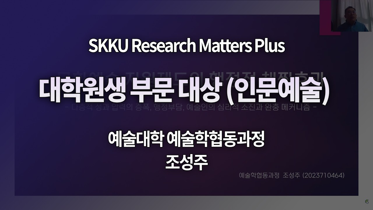 [2025년 제2차 연구성과 경진대회] 대학원생 부문 (인문예술)-예술대학 예술학협동과정 조성주 ｜ 문화예술 지원제도의 행정적 채찍 효과