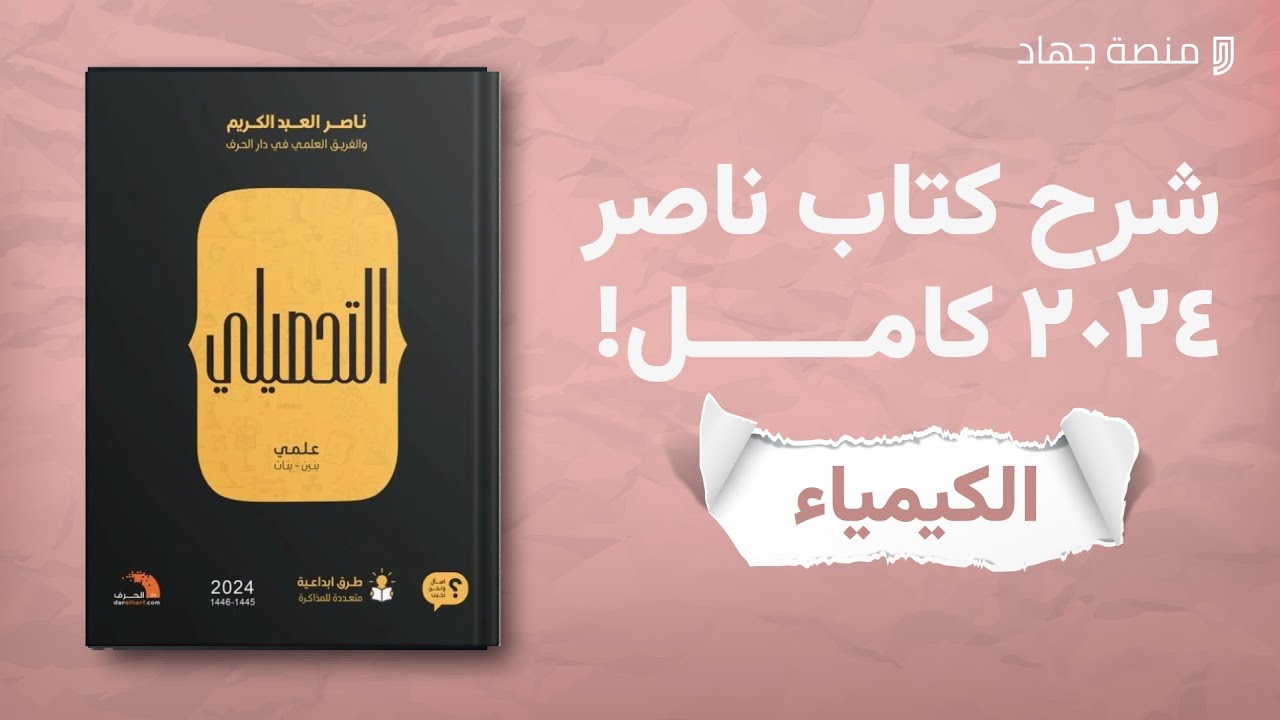 شرح كتاب ناصر عبدالكريم قسم الكيمياء كامل ٢٠٢٤
