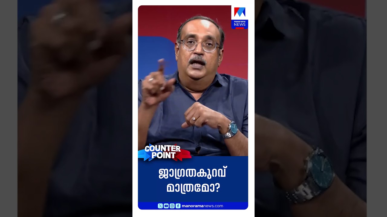 'എതിര്&zwj;കക്ഷി ആണെങ്കിലും അഭിഭാഷകന് ധാർമ്മികത ആവശ്യം' | Counter Point