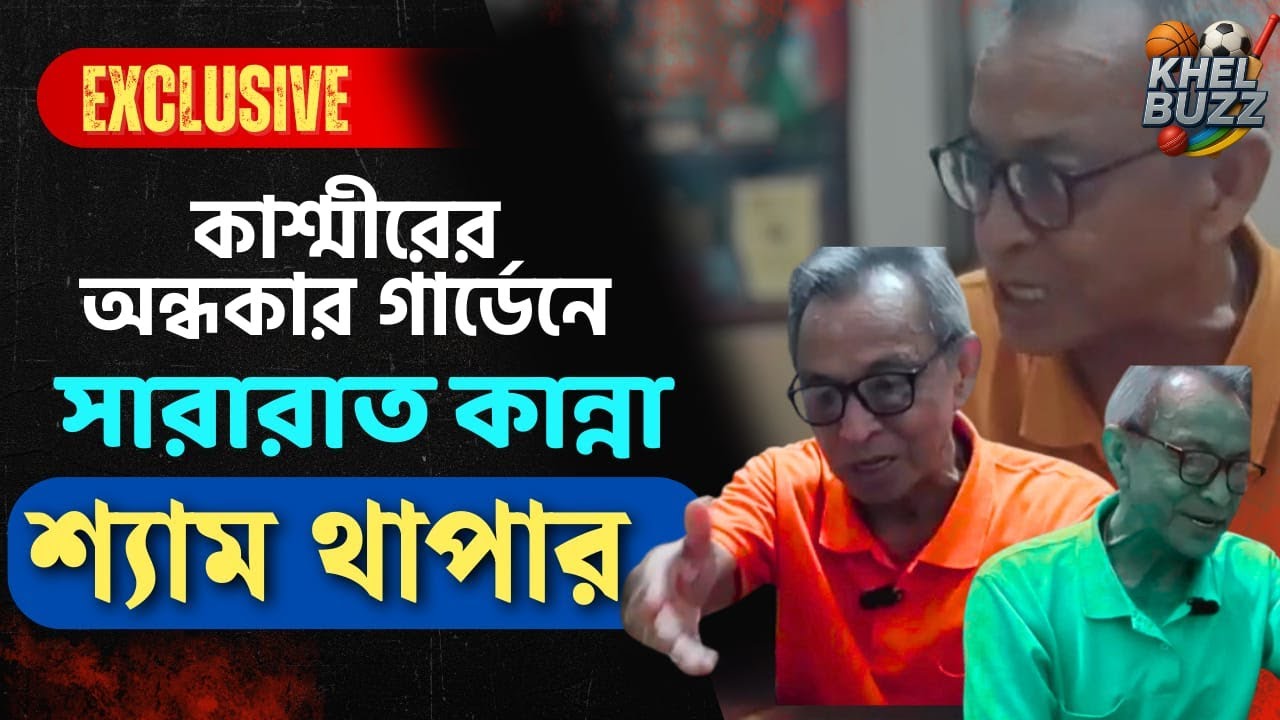 Shyam Thapa : শ্যাম থাপার কষ্ট, কেঁদেছিলেন সারা রাত