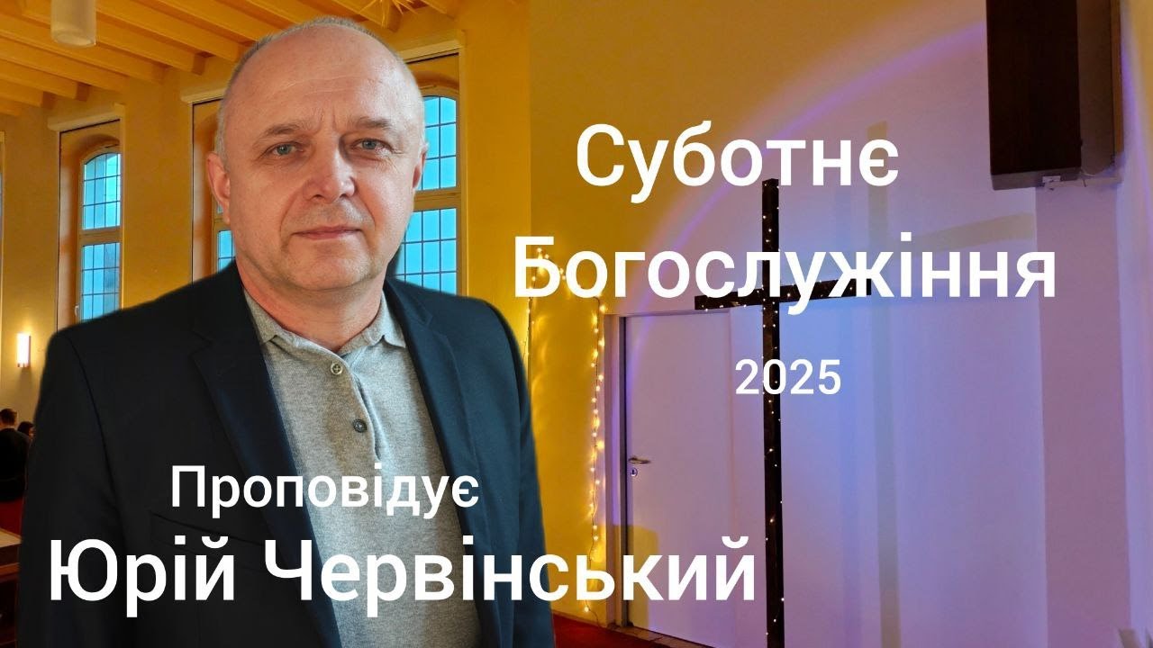 Суботнє Богослужіння  | 13.12.2025 | Церква АСД м.Магдебург Німеччина. Проповідує Юрій Червінський