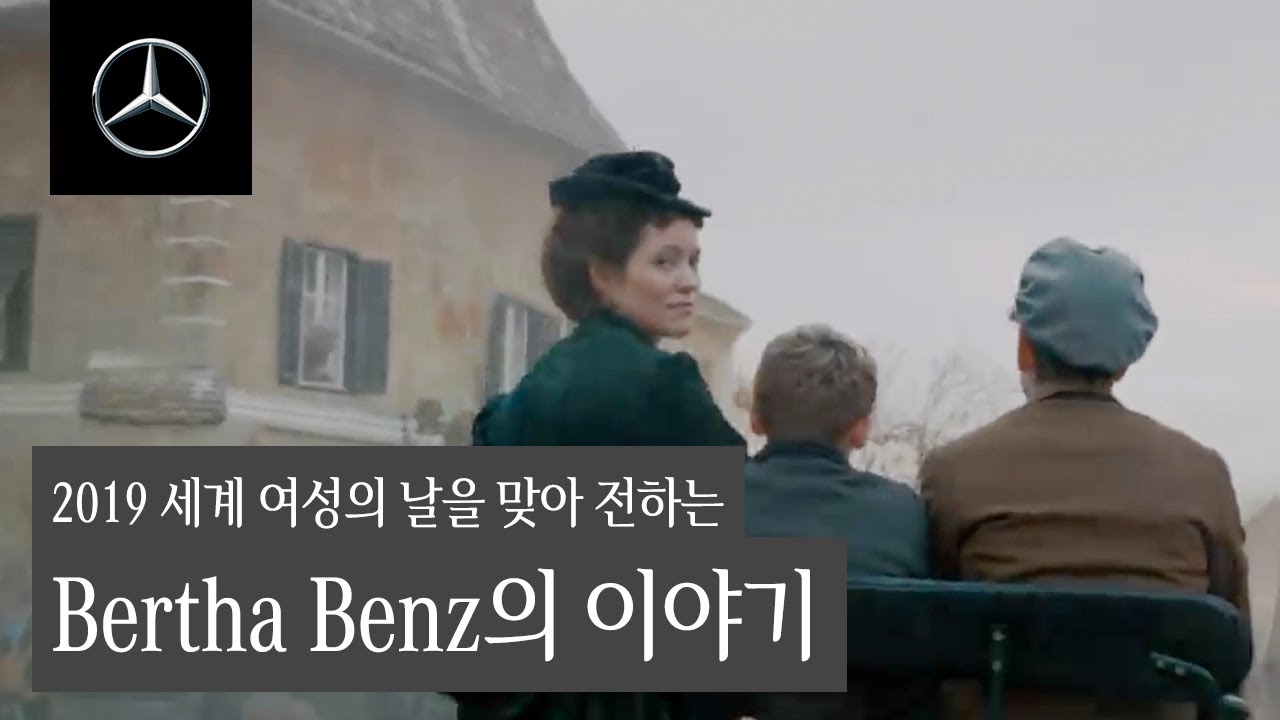메르세데스-벤츠 코리아 | She’s Mercedes_Bertha Benz