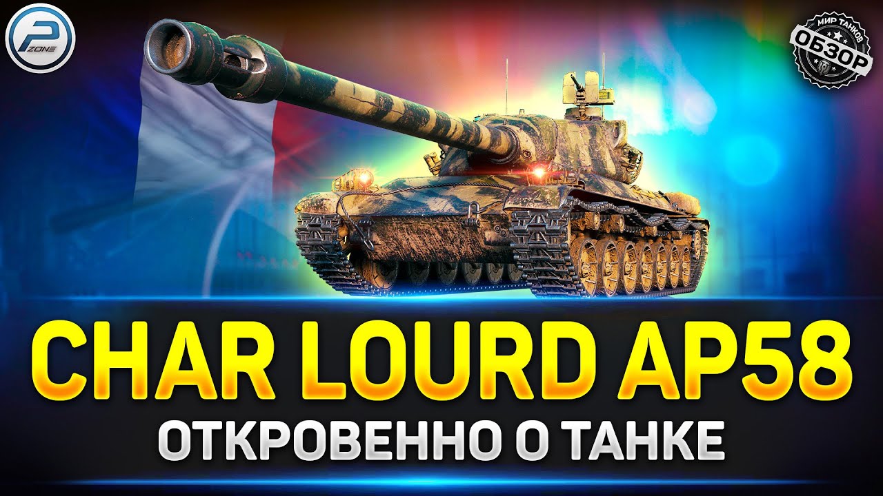 Обзор Char Lourd AP58 ✅ Новый Прем Танк из Новогодних Коробок 2024 ✅ Мир Танков