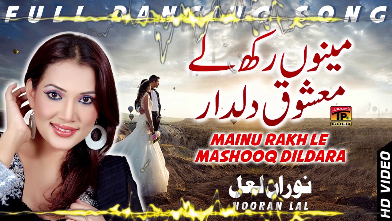 Mainu Rakh Le Mashooq Dildara | Nooran Lal | Old Punjabi Song | TP Gold