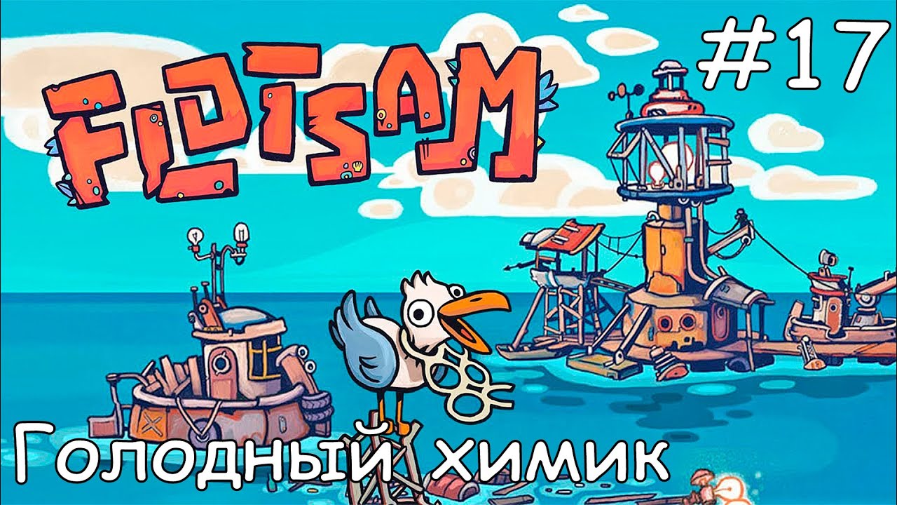#17 Прохождение Flotsam - Голодный химик