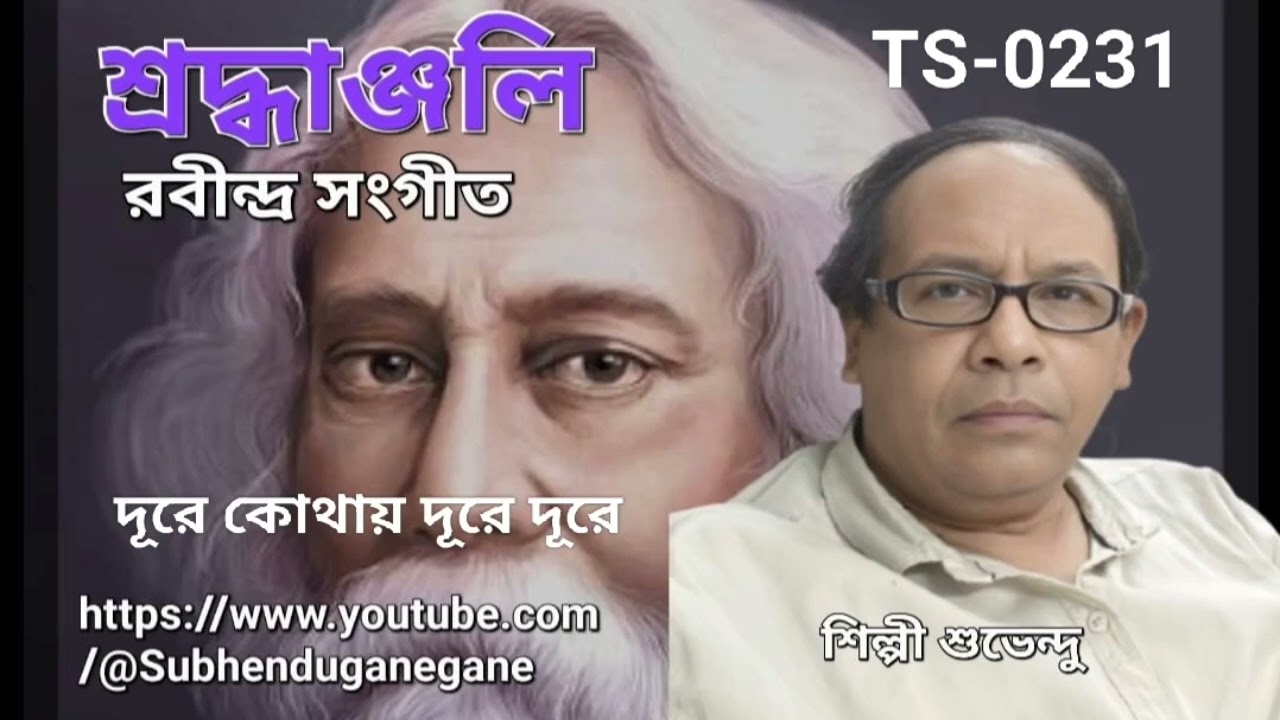 231. দূরে কোথায় দূরে দূরে। Dure kothai dure dure