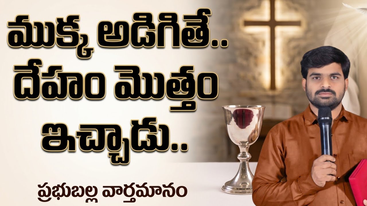 ముక్క అడిగితే.. దేహం మొత్తం ఇచ్చాడు..|| satyaprasad  garu || ఇంజరం ||