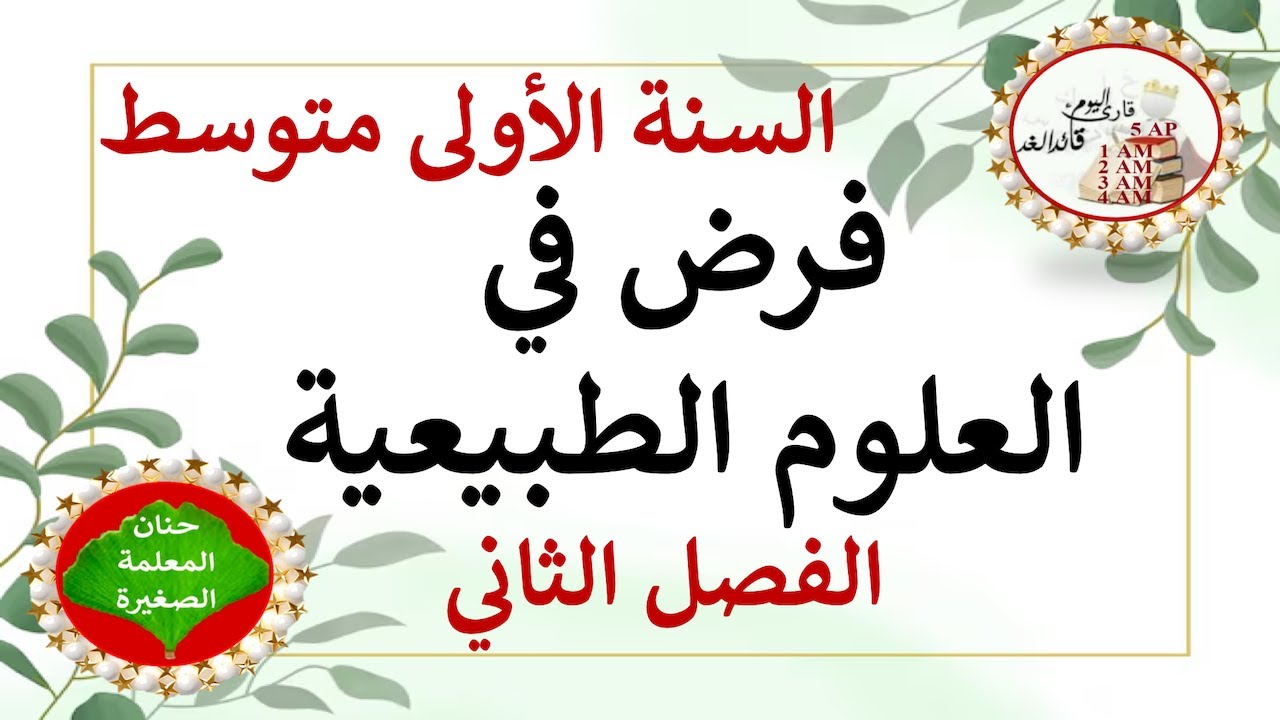 فرض في العلوم الطبيعية للسنة الأولى متوسط الفصل الثاني