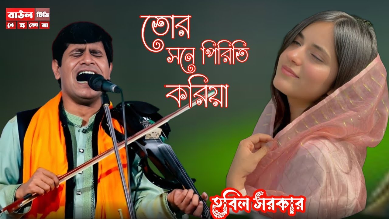 তোর সনে পিরিতি পরিয়া 😭হবিল সরকার | নতুন বাউল গান ২০২৬,new Baul song Bangla Hobil Sarkar 2026