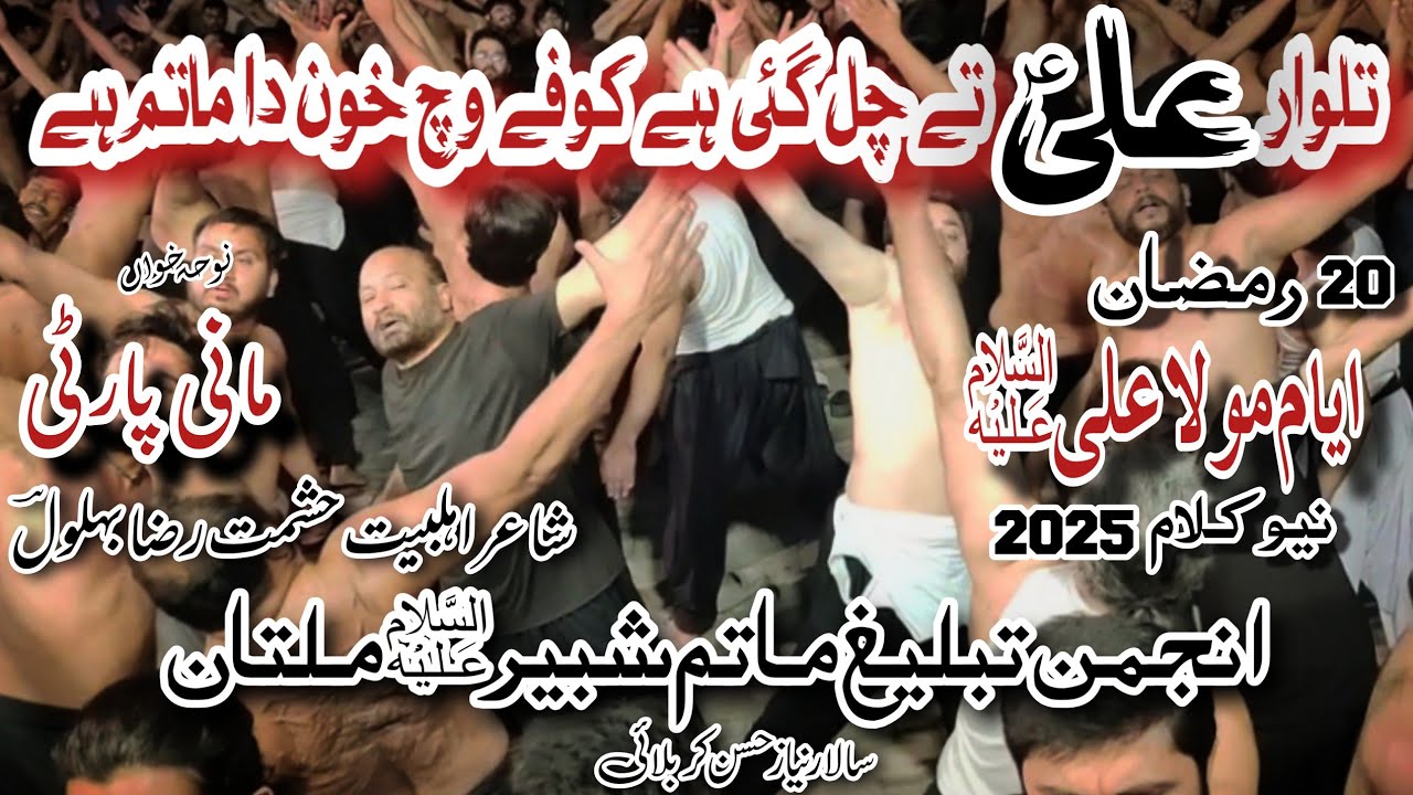 Talwar Ali a.s Ty Chal gai Hy | Mani Party New Noha 2025 | Anjman Tabhlig Matam e Shabir a.s Multan