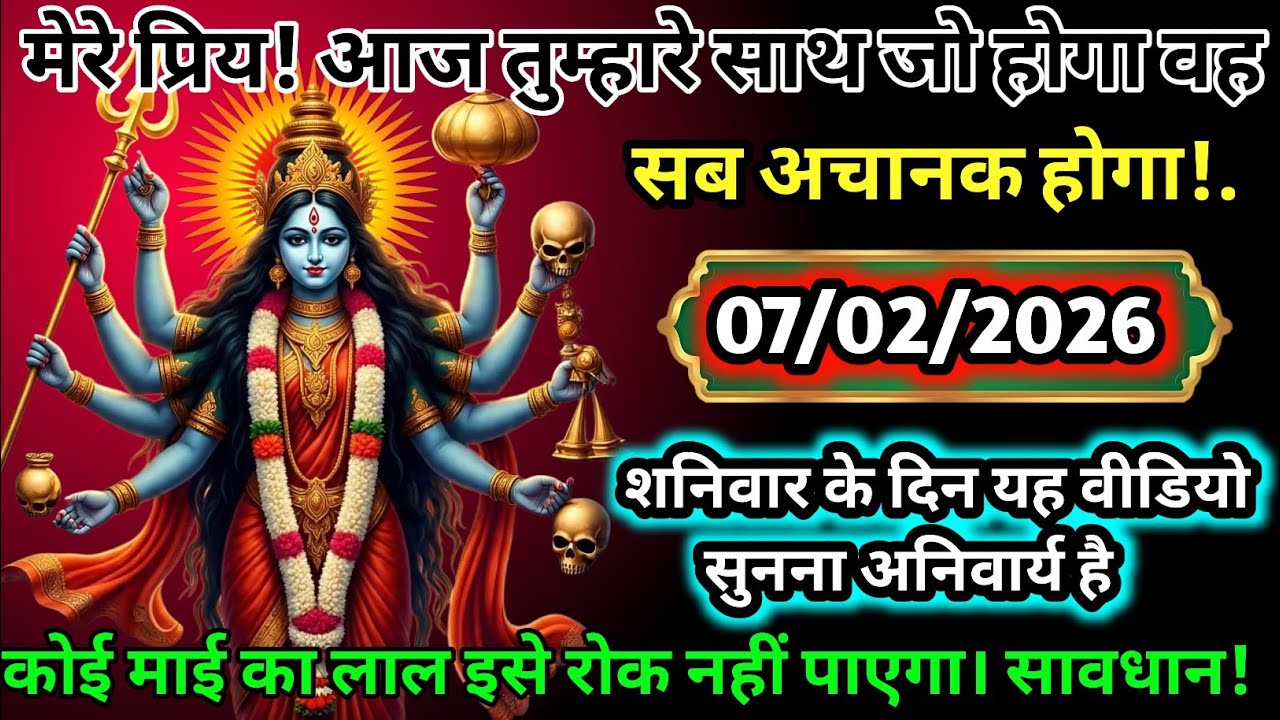 🔱 मां काली का आज का भयानक संकेत 😨 | सब कुछ पलट जाएगा ⚡ | 07/02/2026