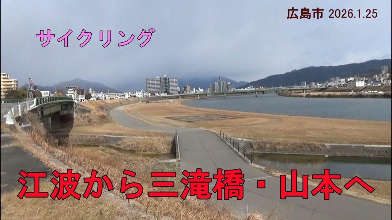 【サイクリング】江波から三滝橋・山本へ、祇園大橋・三篠橋・空鞘橋経由で帰宅　（広島市 2026.1.25)