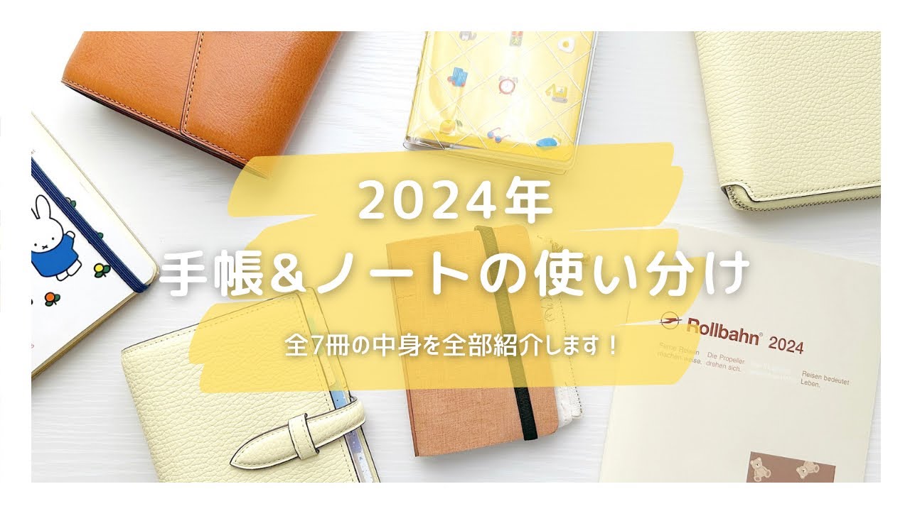 ［手帳の中身］2024年に使っている手帳&ノート全7冊の使い分け📒