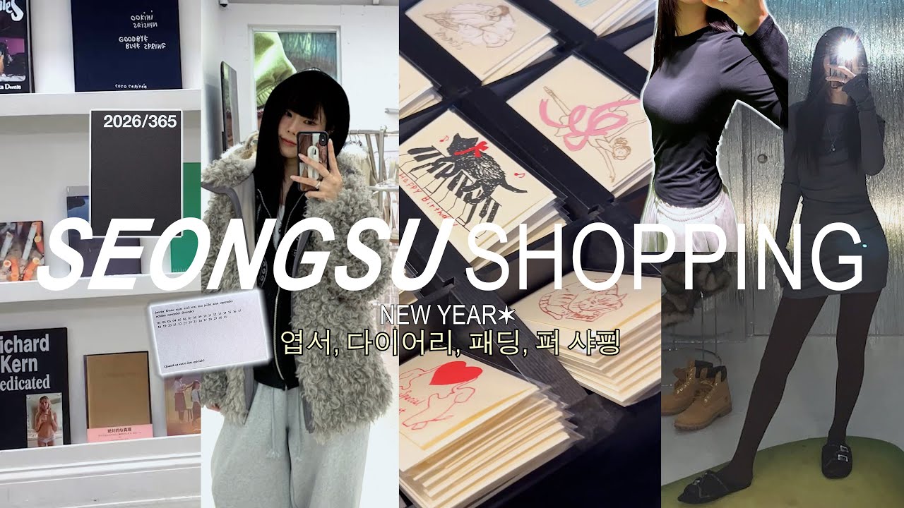 신년 맞이 성수동 쇼핑 🛒✶ 엽서, 다이어리📓 최애 편집샵, H&M 스킴스맛 탑, 플라스틱 프로덕트 쇼룸, 겨울 브랜디멜빌, 카페에서 엽서 쓰기..✍️