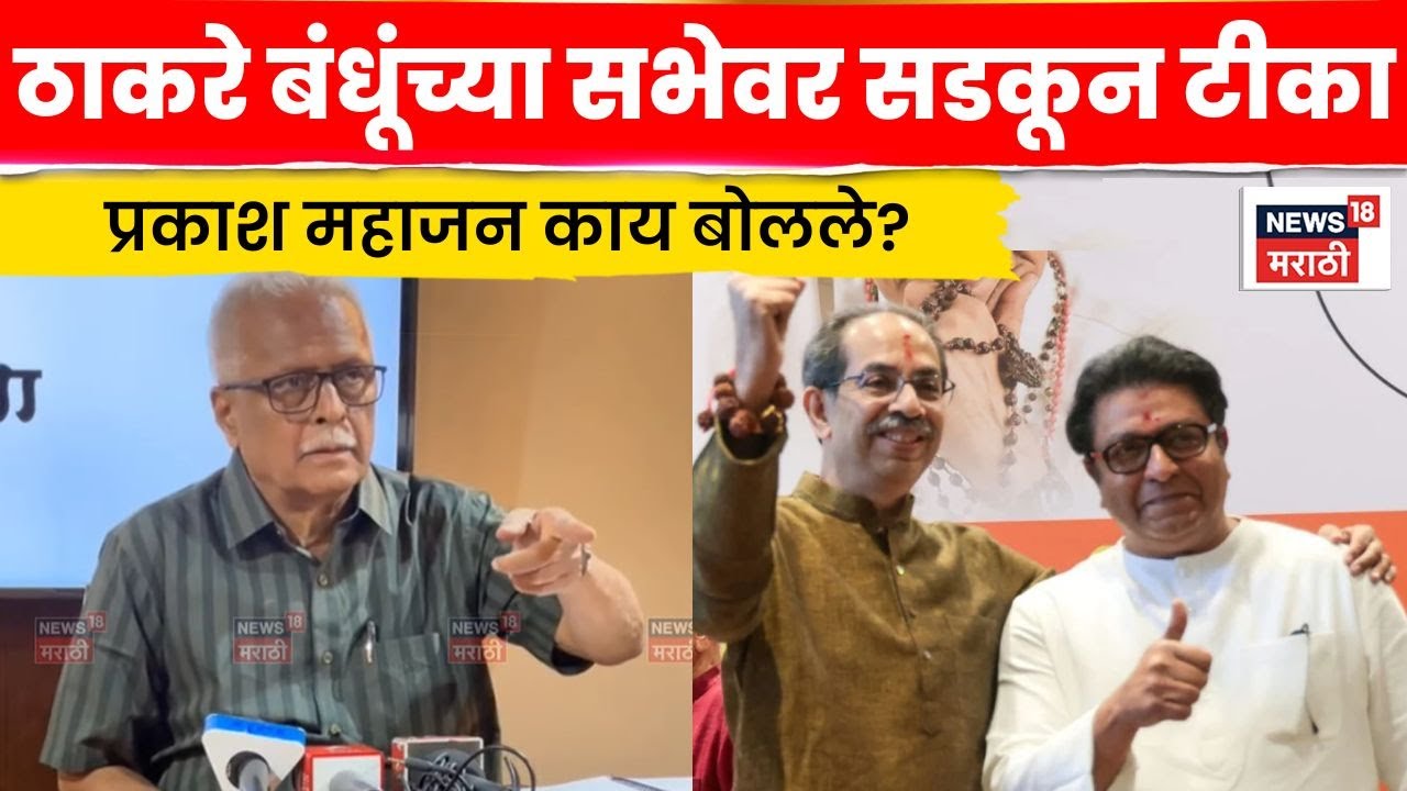 Prakash Mahajan On Raj Uddhav Thackeray News | ठाकरे बंधूंच्या कालच्या सभेवर सडकून टीका N18V