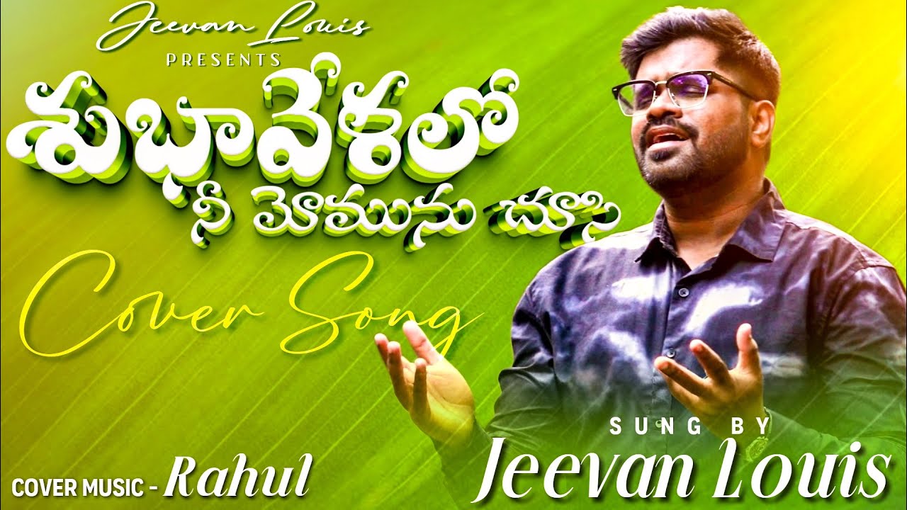 శుభవేళలో నీ మోమును చూసి |Shubavelalo Nee Momunu Chusi |Telugu Christian Cover | Jeevan Louis