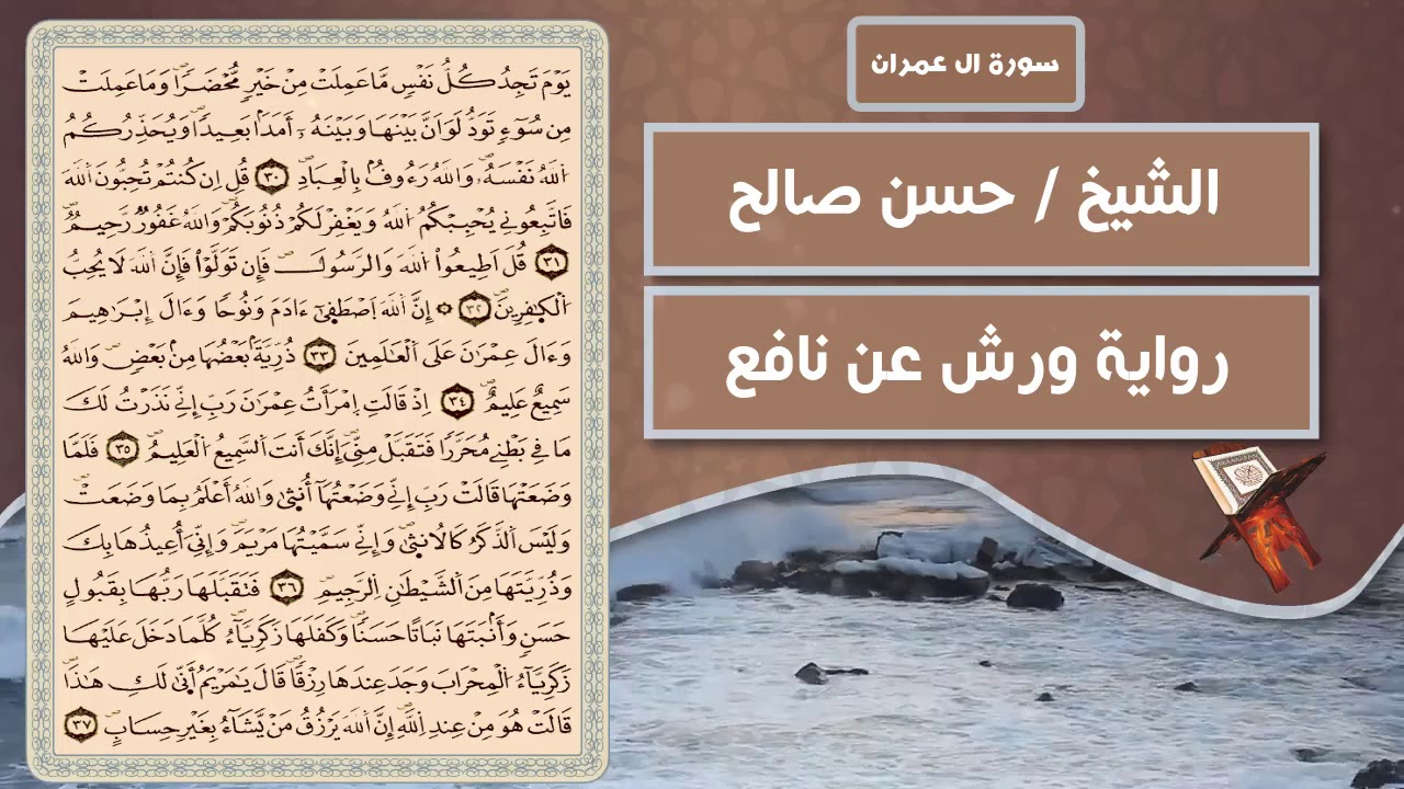 سورة ال عمران | الشيخ حسن صالح ( رواية ورش عن نافع )