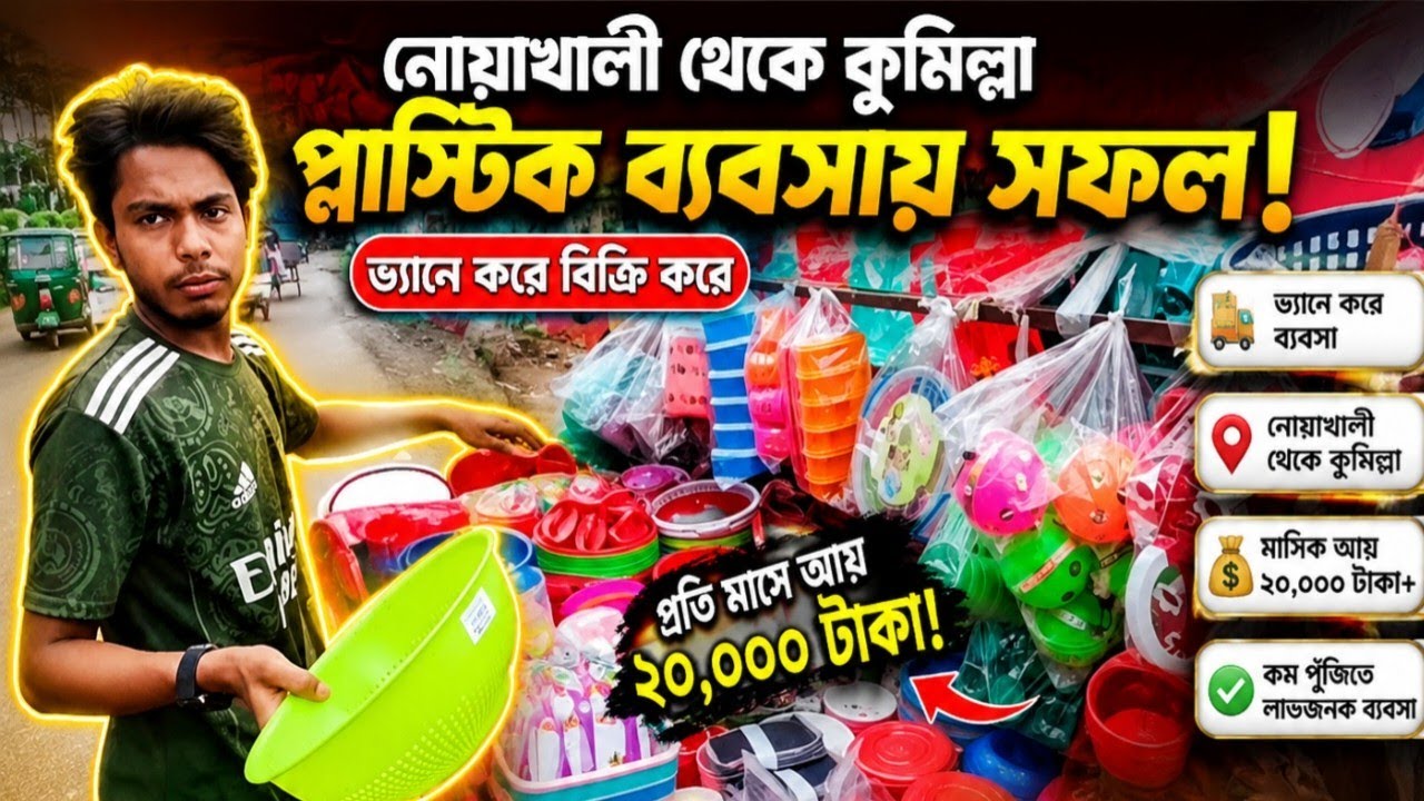 নোয়াখালীর এই ভাই কুমিল্লায় প্লাস্টিক পণ্য বিক্রয় করে প্রতিমাসে 15k-20k হাজার আয় করেন।