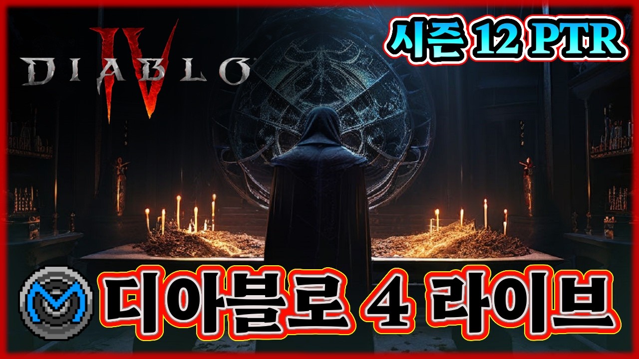 [디아4] 엉망진창인 12시즌 PTR 2일차, 몇 가지만 짧게 테스트!
