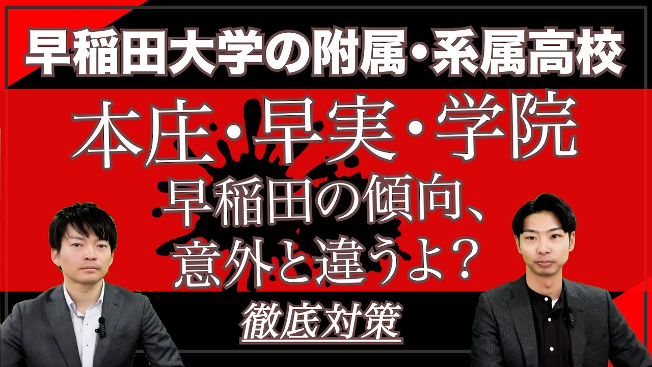 早稲田大学附属高校＆系属校の入試傾向を解説｜早稲田実業・早大学院・早大本庄