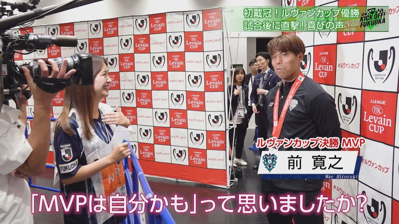 【舞台裏】祝！ルヴァンカップ優勝！アビスパ福岡　試合直後の選手を直撃！「KICK OFF！FUKUOKA」#３２（１１月１２日放送分）
