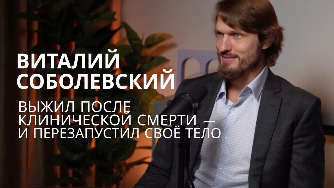 Виталий Соболевский: выжил после клинической смерти — и перезапустил своё тело