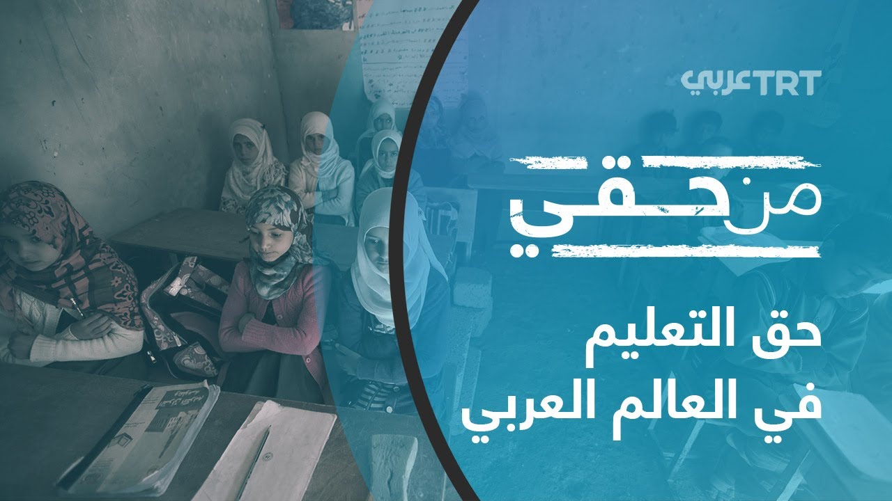 حق التعليم في العالم العربي | من حقي 3