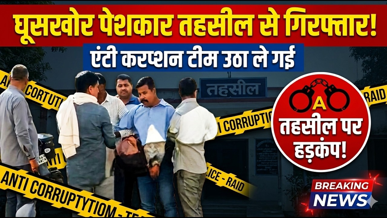 Sitapur&ndash;SDM का पेशकार 1 लाख की घूस लेते रंगे हाथों गिरफ्तार,एंटी करप्शन टीम की  कार्रवाई से हड़कंप
