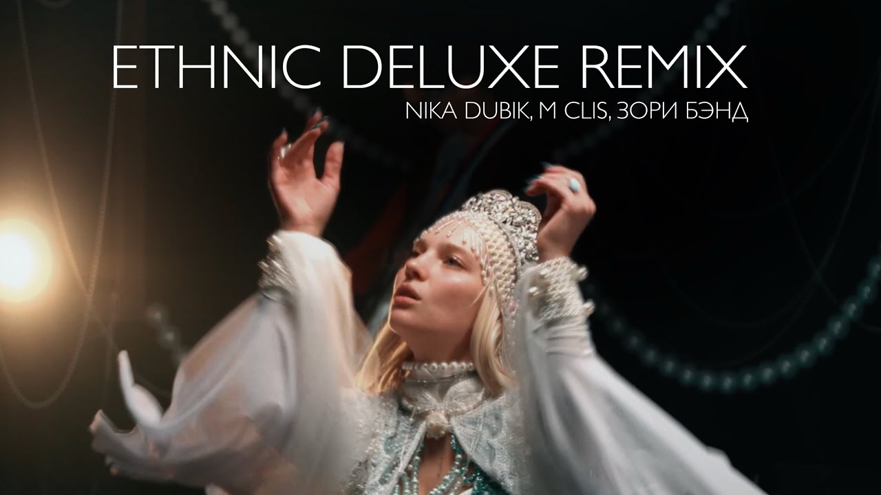 NIKA DUBIK, M Clis, Зори Бэнд – Еthnic Deluxe Remix 