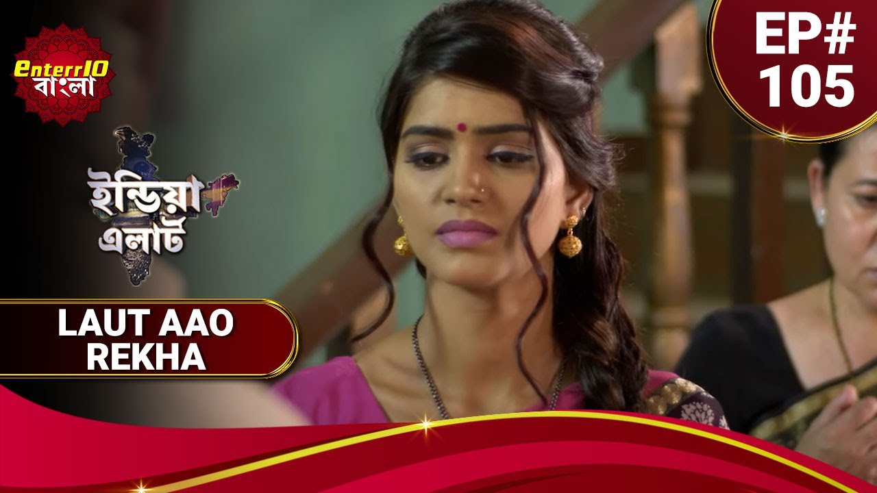 ইন্ডিয়া এলার্ট বাংলা || এপিসোড 105 || Laut Aao Rekha ( ফিরে এসো রেখা। ) || Enterr10 বাংলা