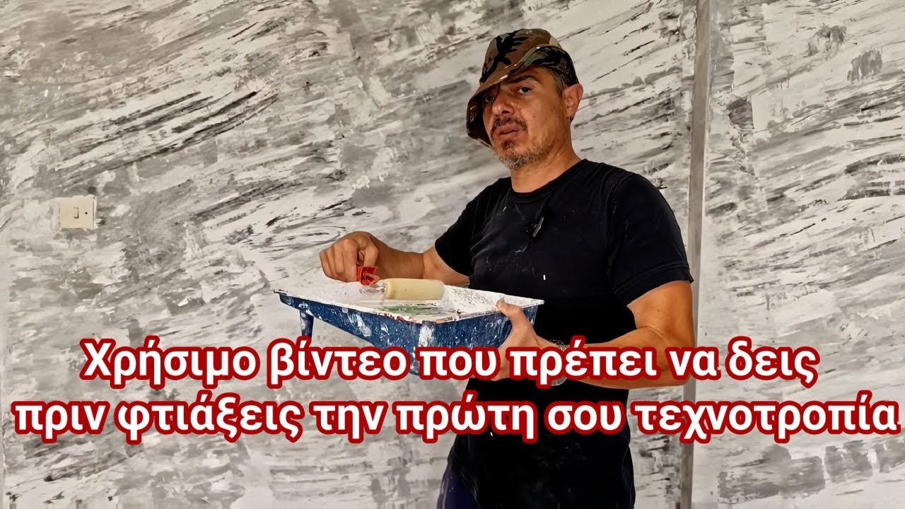 Τεχνοτροπία τοίχου με στόκο // Προετοιμασία τοίχου για τεχνοτροπίες #diy  #home