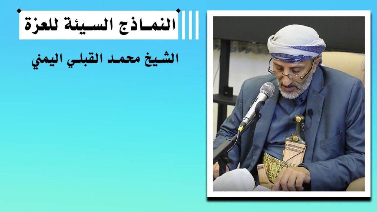 الشيخ محمد القبلي اليمني/  النماذج السيئة للعزة